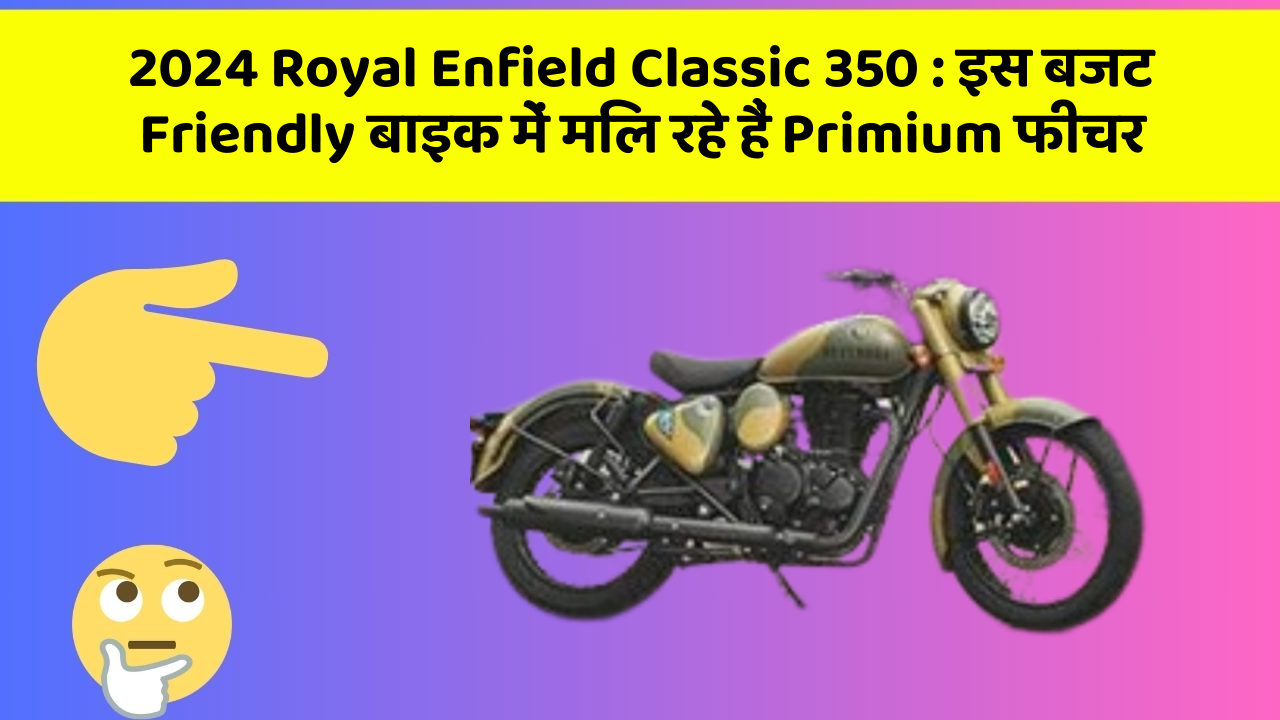 2024 Royal Enfield Classic 350: क्या आपने कभी सोचा है कि आपकी कार में ये फीचर होना चाहिए?