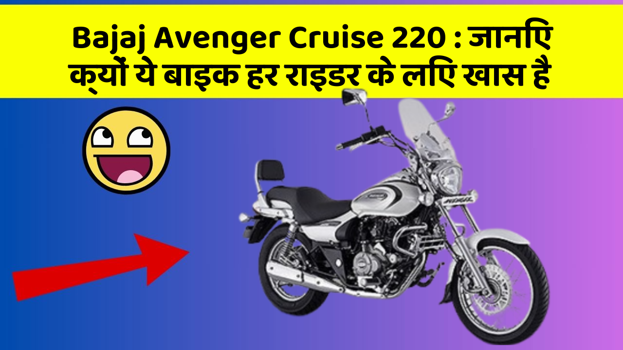Bajaj Avenger Cruise 220 : जानिए क्यों ये बाइक हर राइडर के लिए खास है
