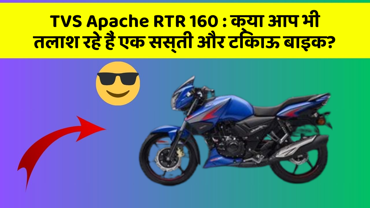 TVS Apache RTR 160: क्या आप भी तलाश रहे हैं एक सस्ती और टिकाऊ बाइक?