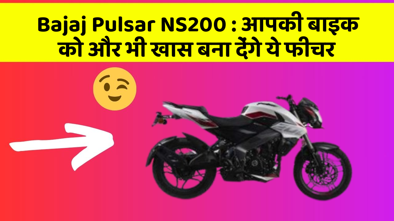 Bajaj Pulsar NS200: आपकी बाइक को और भी खास बना देंगे ये फीचर