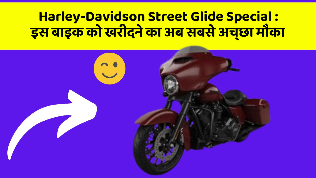 Harley-Davidson Street Glide Special: इन 7 कार फीचर से होगा आपका सफर और भी सुरक्षित!