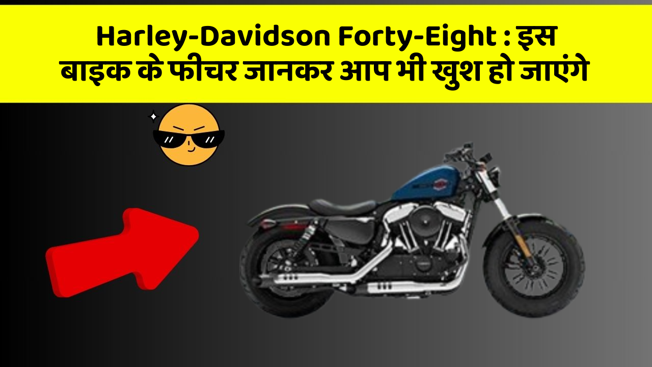 Harley-Davidson Forty-Eight : इस बाइक के फीचर जानकर आप भी खुश हो जाएंगे