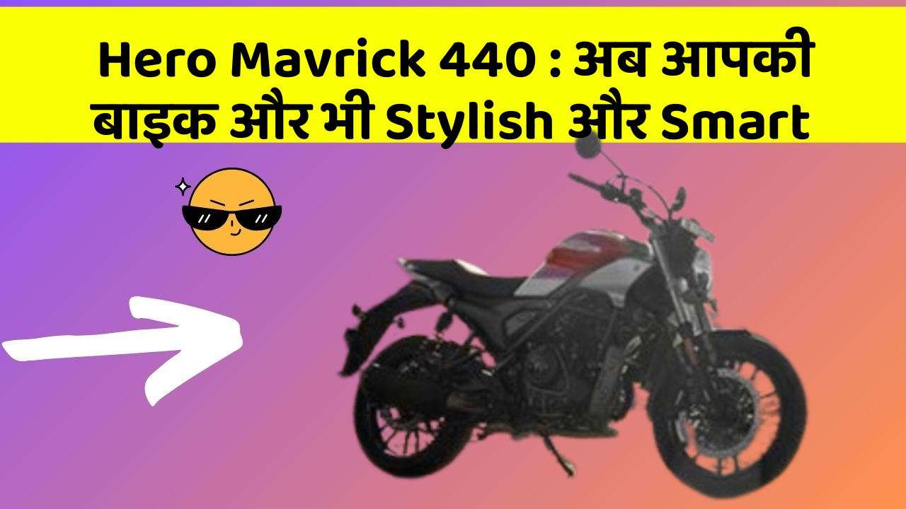 Hero Mavrick 440 : अब आपकी बाइक और भी Stylish और Smart