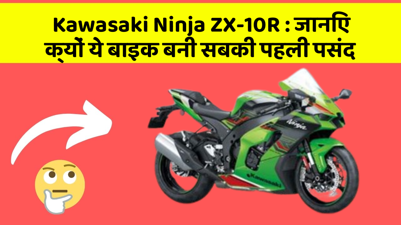 Kawasaki Ninja ZX-10R: जानिए क्यों ये बाइक बनी सबकी पहली पसंद
