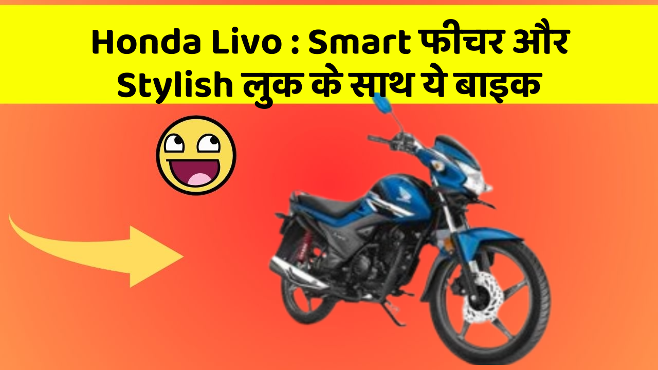 Honda Livo : Smart फीचर और Stylish लुक के साथ ये बाइक