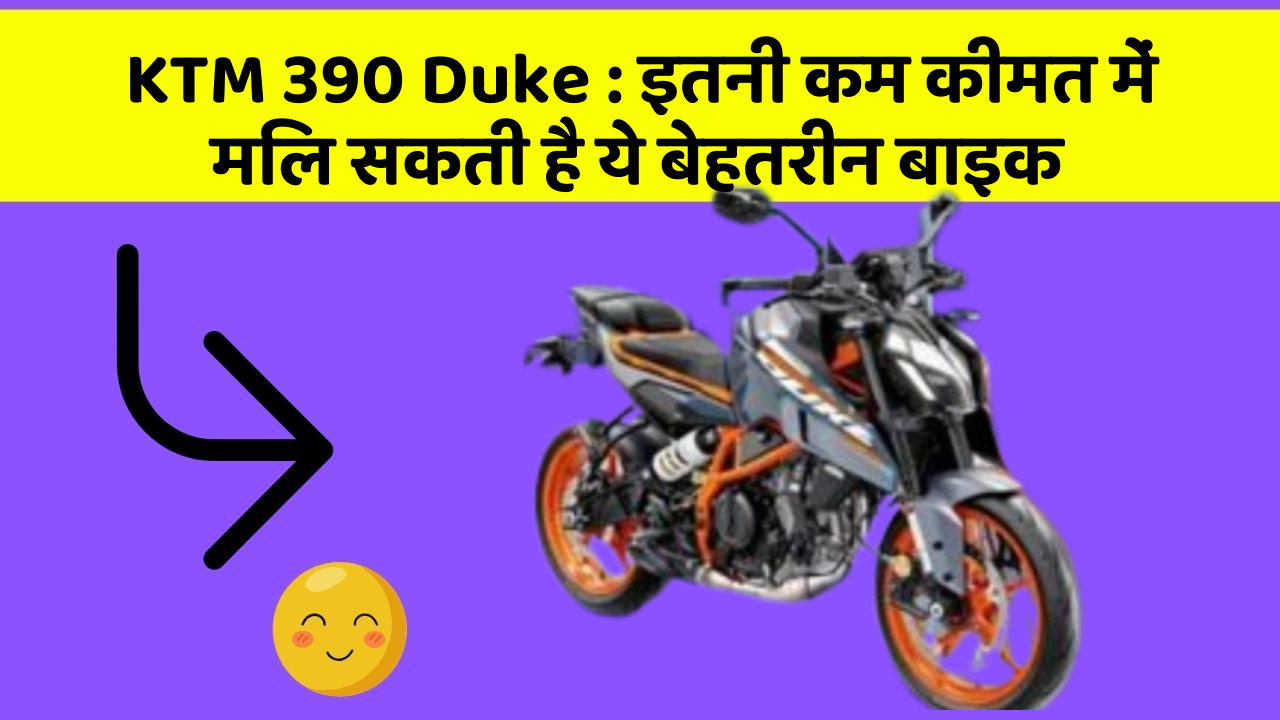 KTM 390 Duke : इतनी कम कीमत में मिल सकती है ये बेहतरीन बाइक