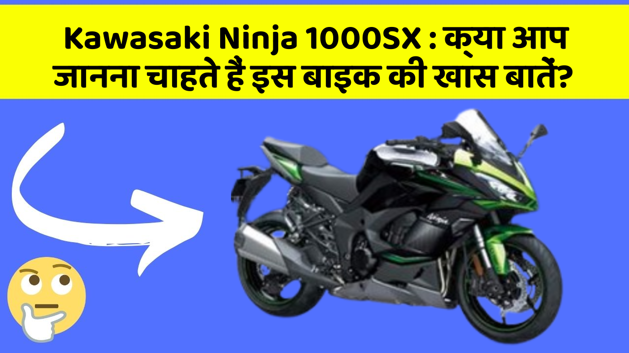 Kawasaki Ninja 1000SX: क्या आप जानना चाहते हैं इस बाइक की खास बातें?