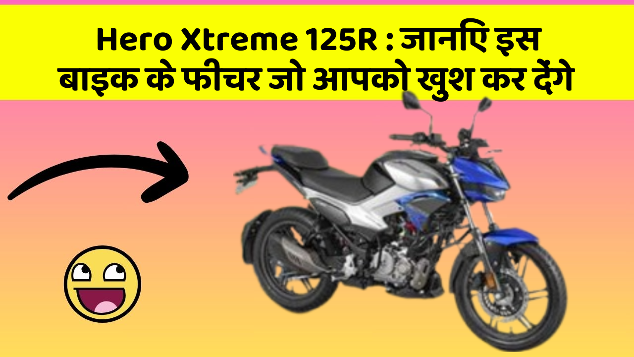 Hero Xtreme 125R : जानिए इस बाइक के फीचर जो आपको खुश कर देंगे Hero Xtreme 125R : जानिए इस बाइक के फीचर जो आपको खुश कर देंगे