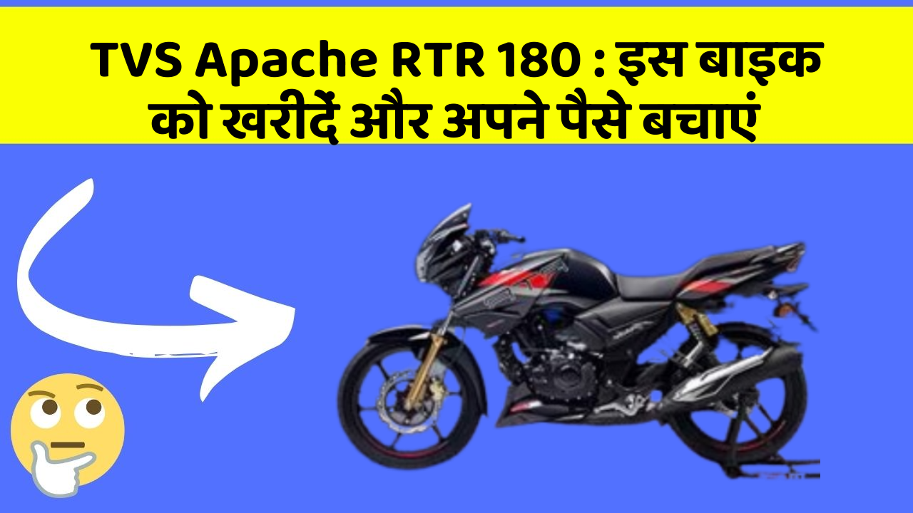 TVS Apache RTR 180 : इस बाइक को खरीदें और अपने पैसे बचाएं