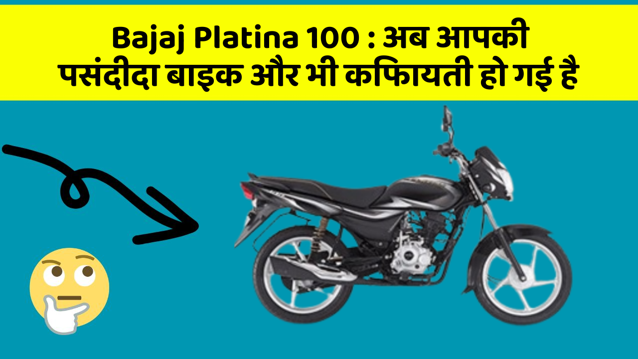 Bajaj Platina 100: अब आपकी पसंदीदा बाइक और भी किफायती हो गई है