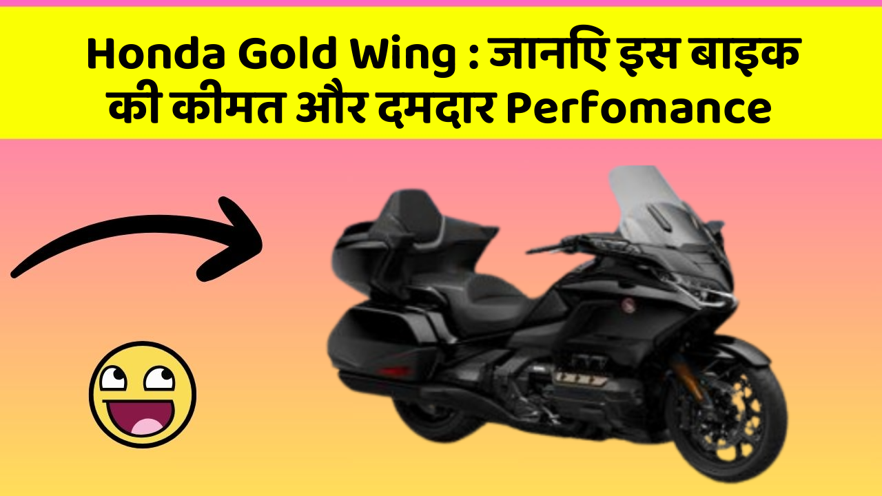 Honda Gold Wing : जानिए इस बाइक की कीमत और दमदार Perfomance