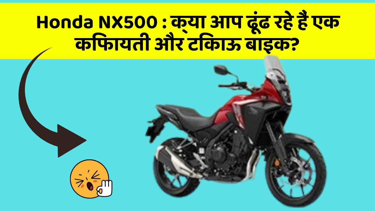 Honda NX500: क्या आप ढूंढ रहे हैं एक किफायती और टिकाऊ बाइक?