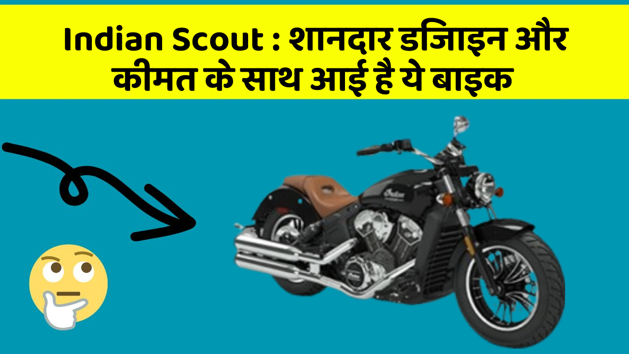 Indian Scout : शानदार डिजाइन और कीमत के साथ आई है ये बाइक