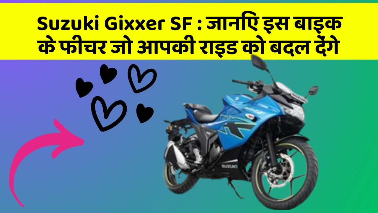 Suzuki Gixxer SF: जानिए इस बाइक के फीचर जो आपकी राइड को बदल देंगे