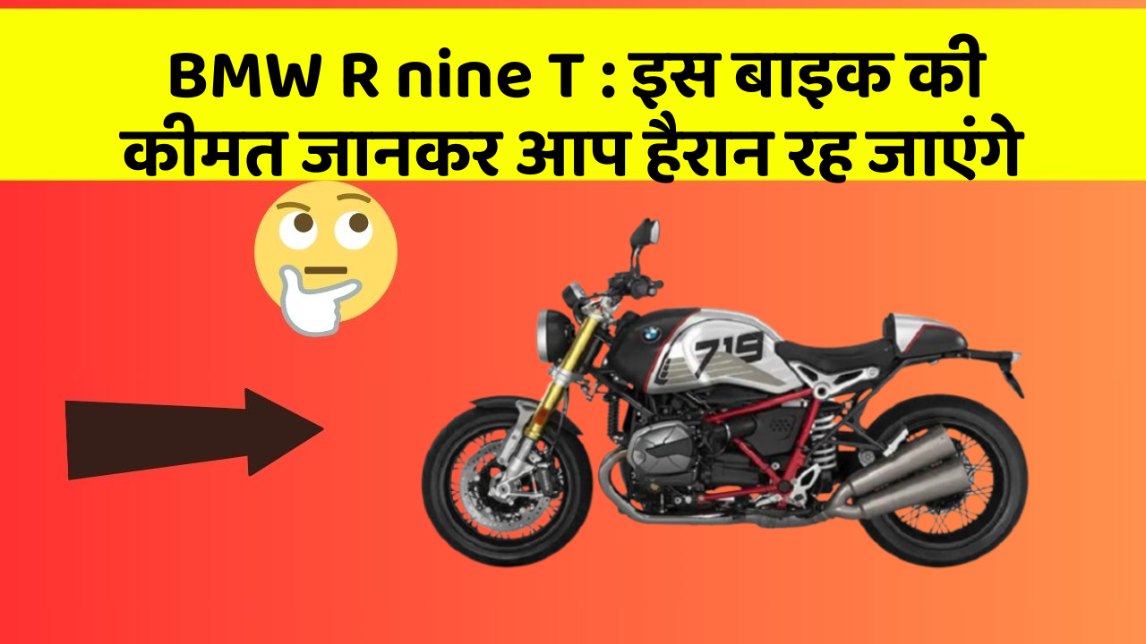 BMW R nine T : इस बाइक की कीमत जानकर आप हैरान रह जाएंगे