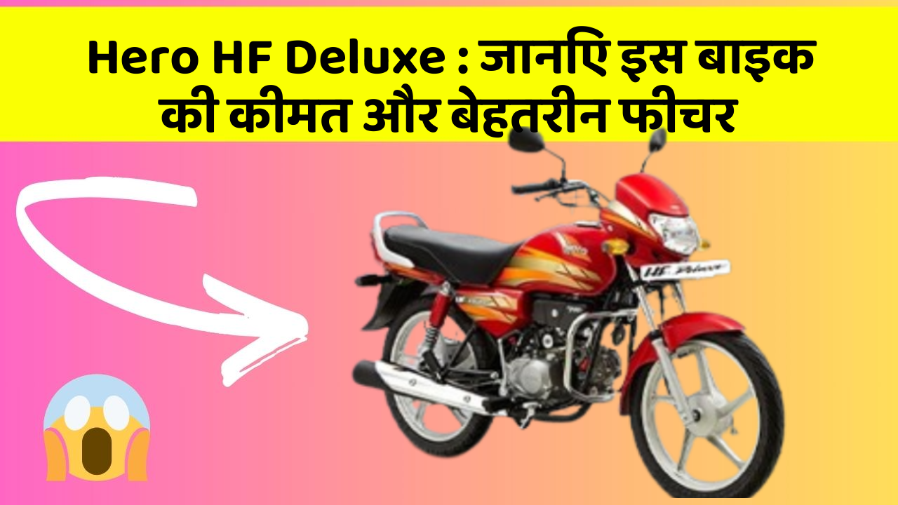 Hero HF Deluxe: जानिए इस बाइक की कीमत और बेहतरीन फीचर