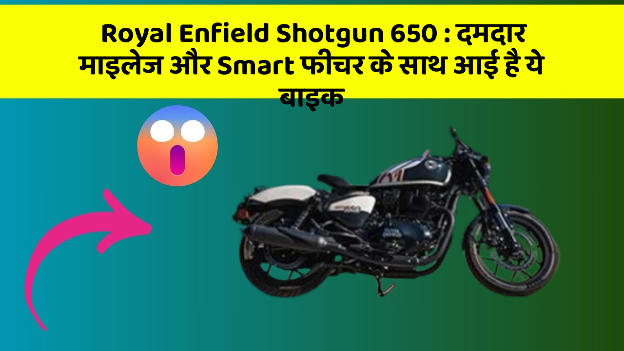 Royal Enfield Shotgun 650: दमदार माइलेज और Smart फीचर के साथ आई है ये बाइक