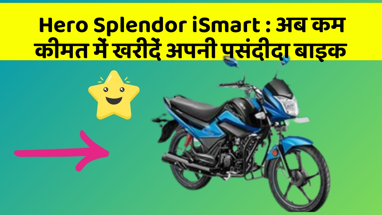 Hero Splendor iSmart: क्या आपकी कार में ये आधुनिक फीचर हैं?