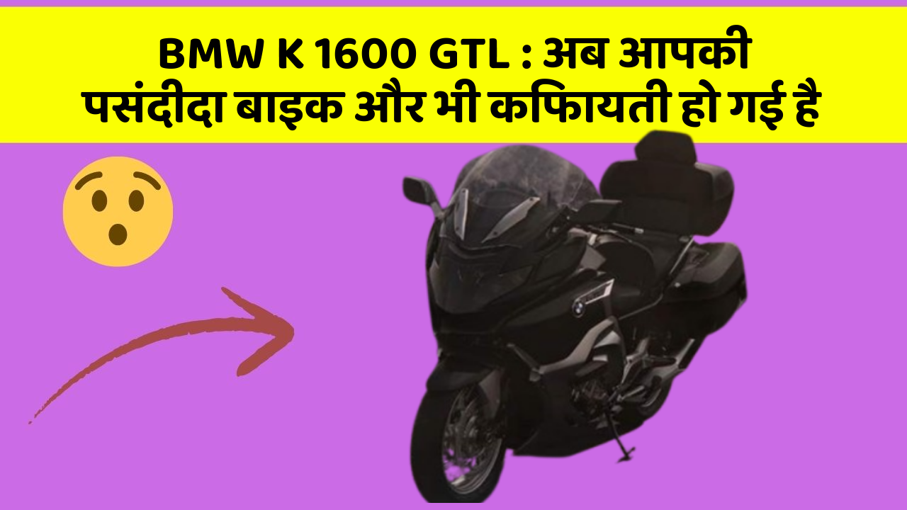 BMW K 1600 GTL: अब आपकी पसंदीदा बाइक और भी किफायती हो गई है
