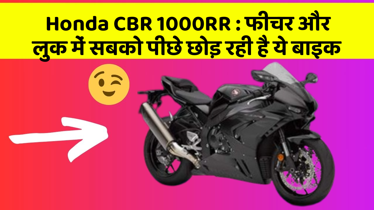 Honda CBR 1000RR: क्या आप अपनी कार में ये 10 फीचर चाहते हैं?