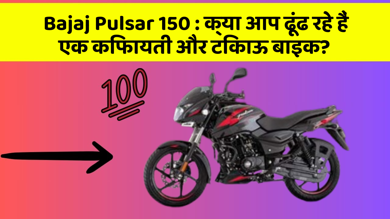 Bajaj Pulsar 150 : क्या आप ढूंढ रहे हैं एक किफायती और टिकाऊ बाइक?