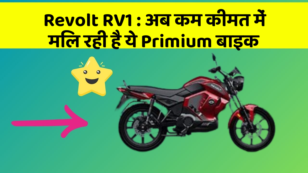 Revolt RV1: क्या आपने अपनी कार में ये नए फीचर देखे हैं?