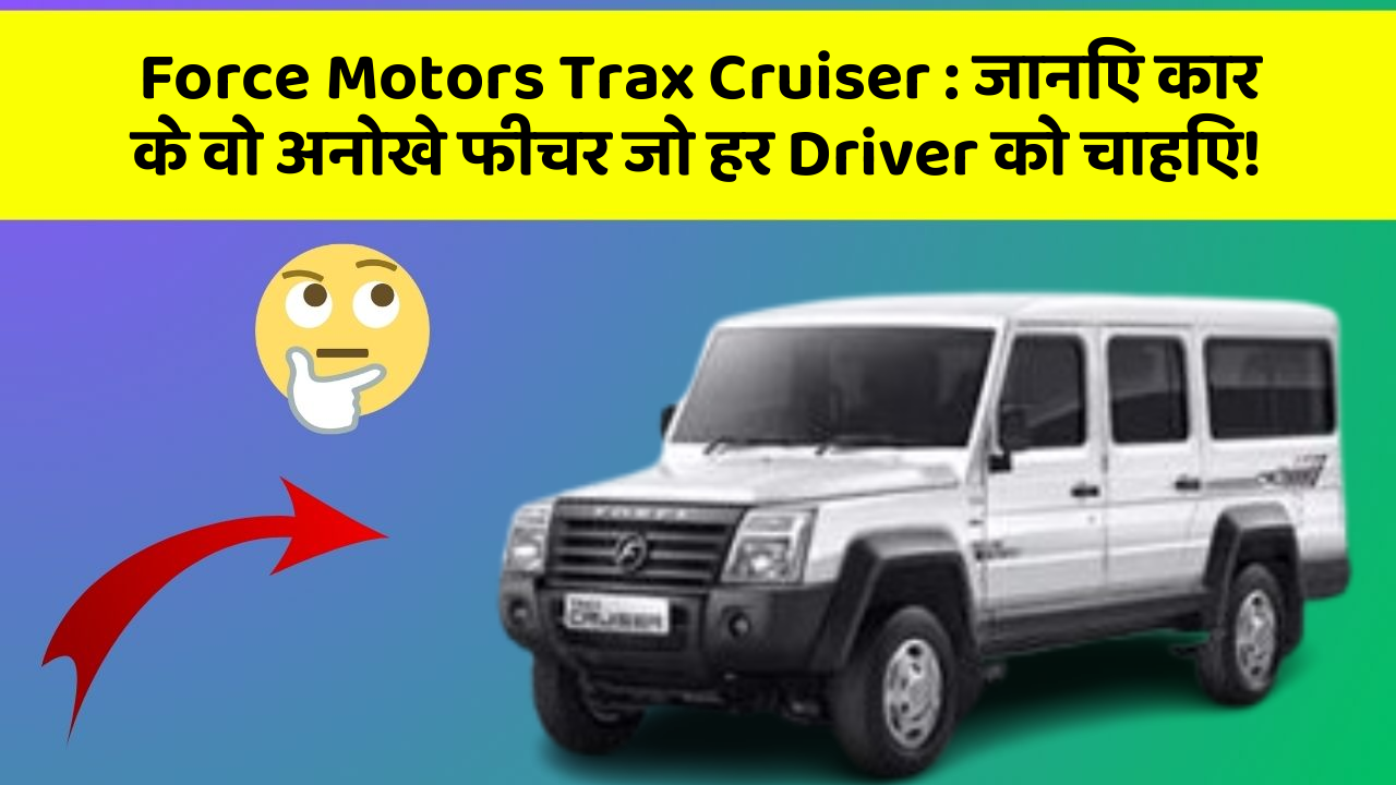 Force Motors Trax Cruiser : जानिए कार के वो अनोखे फीचर जो हर Driver को चाहिए!