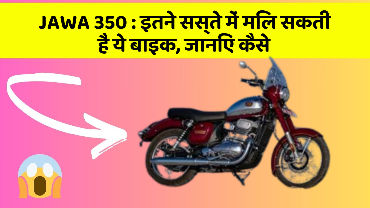 JAWA 350 : इतने सस्ते में मिल सकती है ये बाइक, जानिए कैसे