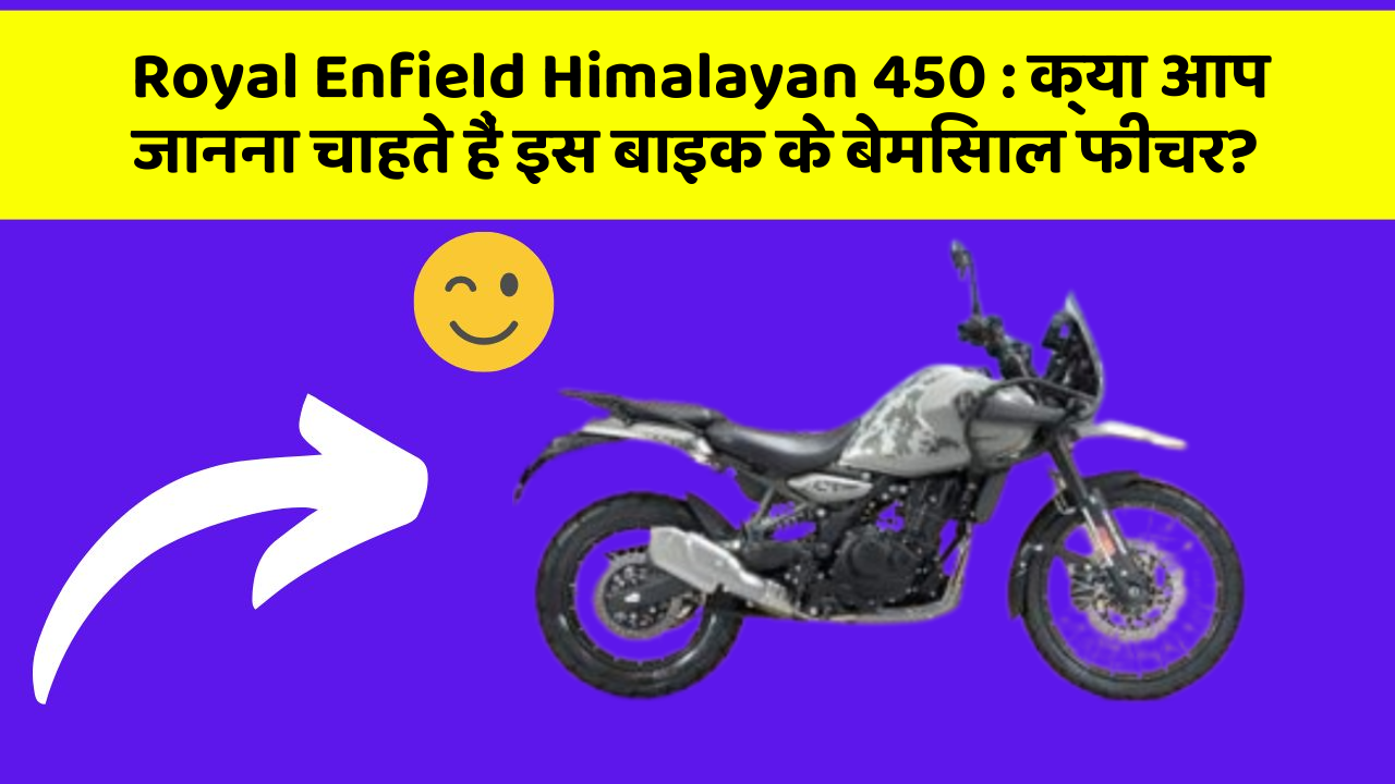 Royal Enfield Himalayan 450: क्या आपकी कार में ये आधुनिक फीचर हैं?