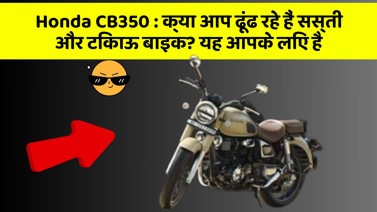 Honda CB350: हर Driver को अपनी कार में ये फीचर होने चाहिए!