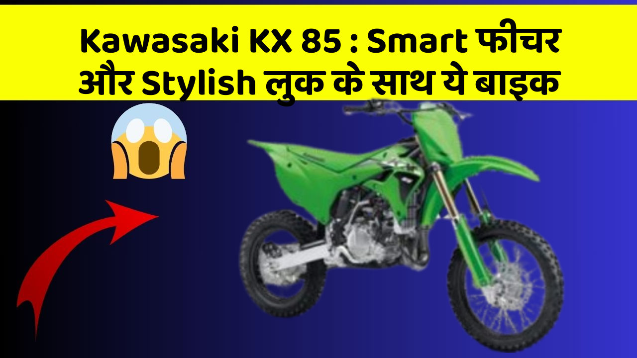 Kawasaki KX 85: Smart फीचर और Stylish लुक के साथ ये बाइक