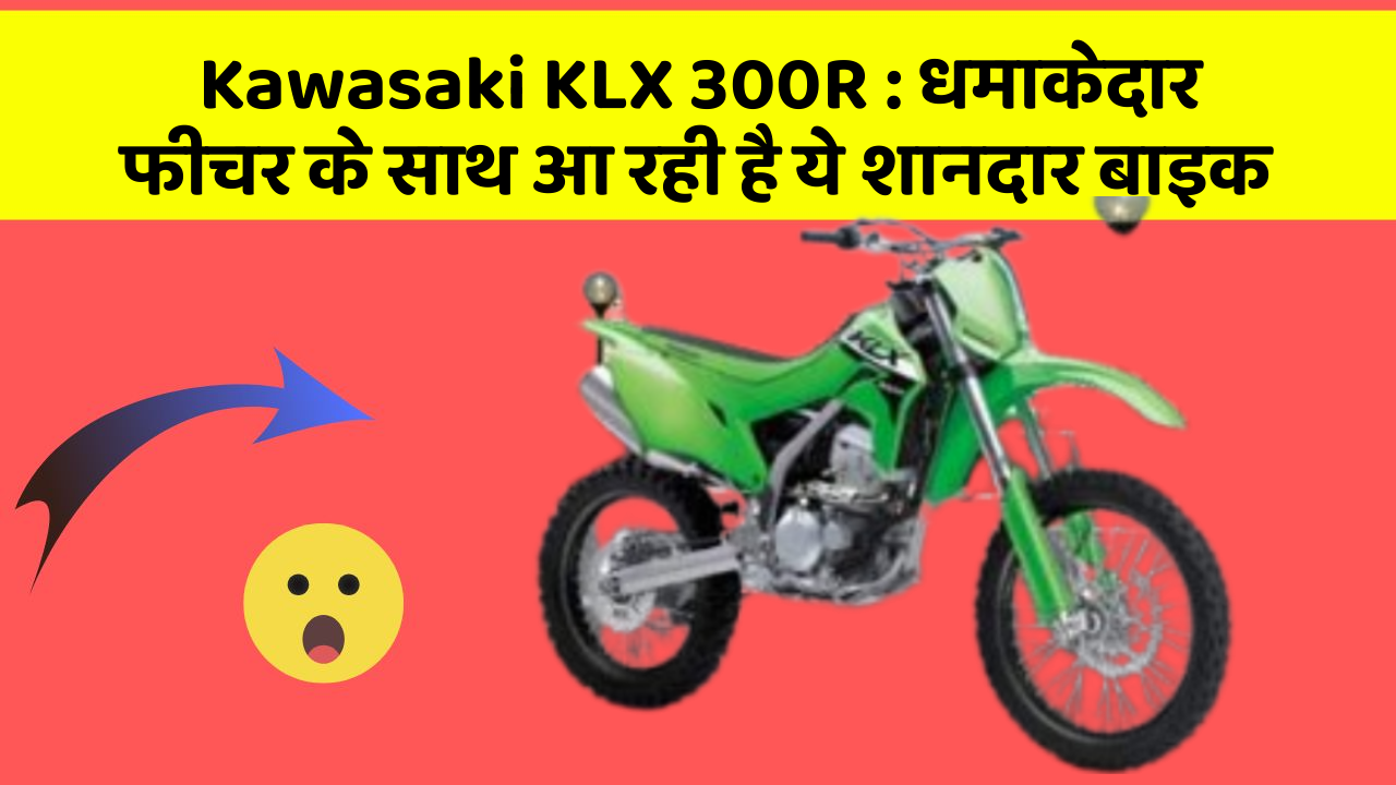 Kawasaki KLX 300R: धमाकेदार फीचर के साथ आ रही है ये शानदार बाइक