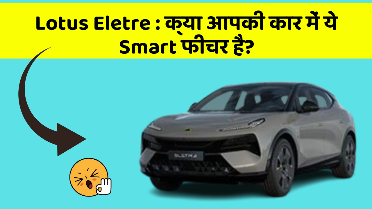Lotus Eletre: क्या आपकी कार में ये Smart फीचर है?