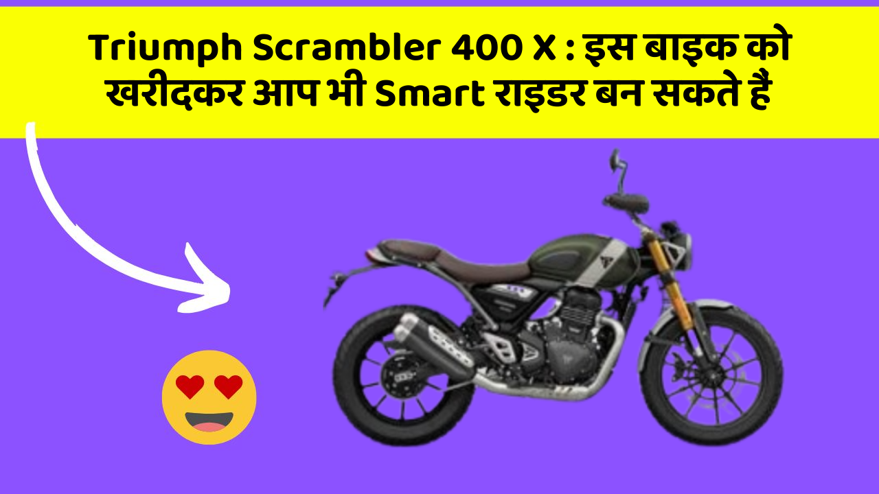 Triumph Scrambler 400 X: इस बाइक को खरीदकर आप भी Smart राइडर बन सकते हैं