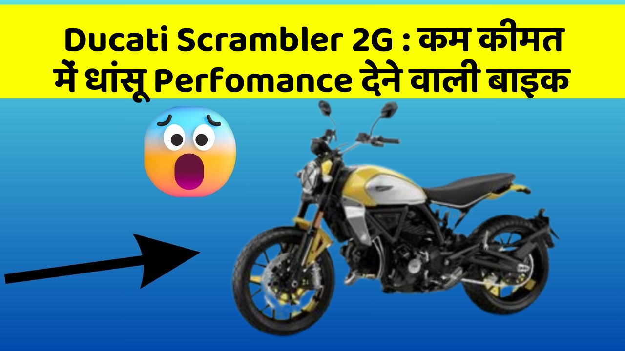 Ducati Scrambler 2G: कम कीमत में धांसू Perfomance देने वाली बाइक