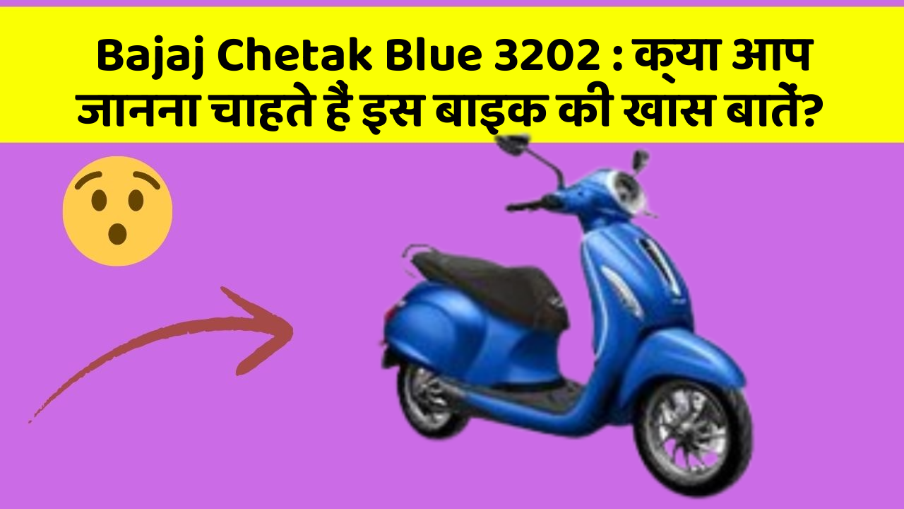 Bajaj Chetak Blue 3202: क्या आप जानना चाहते हैं इस बाइक की खास बातें? Bajaj Chetak Blue 3202: क्या आप जानना चाहते हैं इस बाइक की खास बातें?
