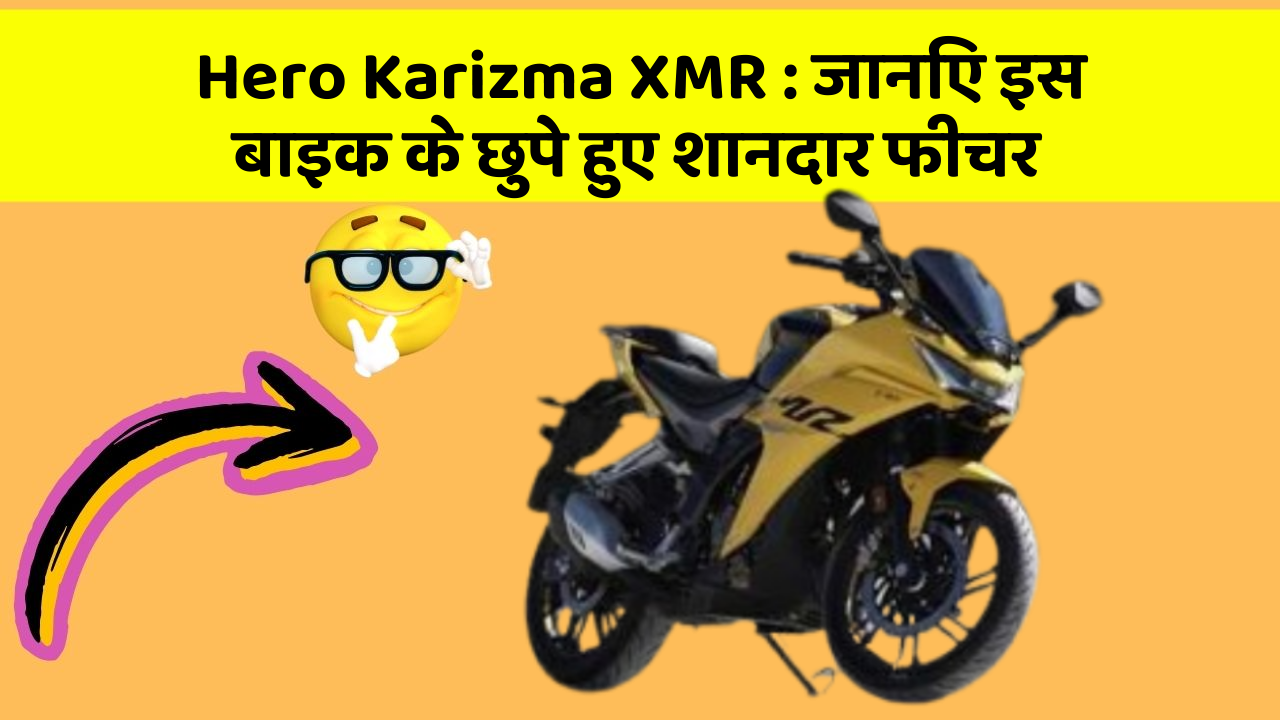 Hero Karizma XMR : जानिए इस बाइक के छुपे हुए शानदार फीचर