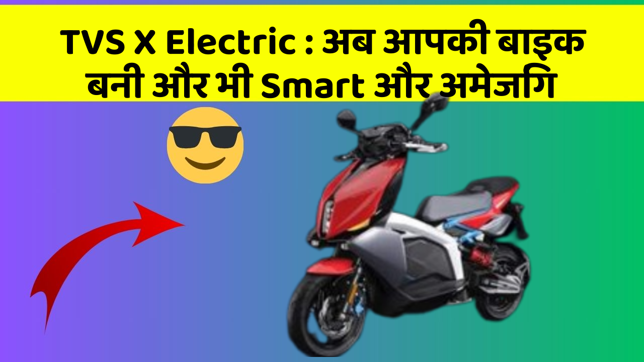 TVS X Electric: जानिए वो फीचर जो आपकी कार में होने चाहिए!