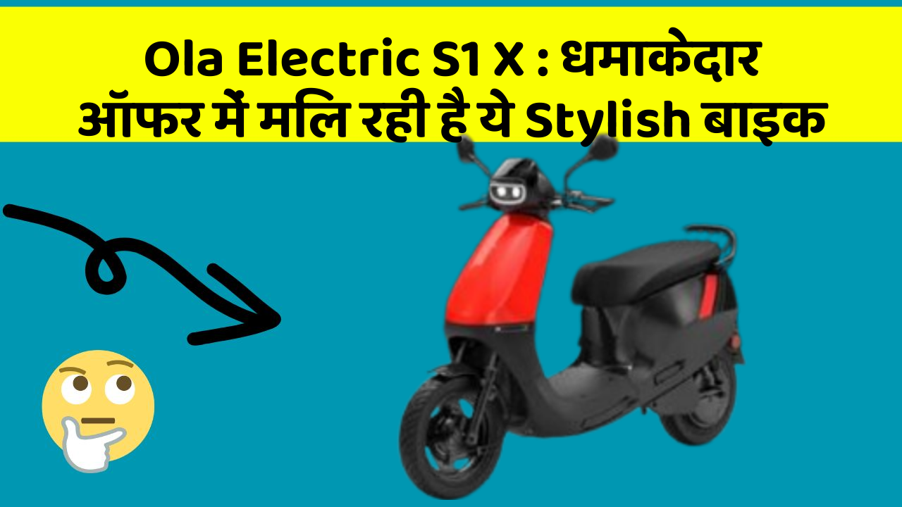 Ola Electric S1 X: कार का ये फीचर आपकी जिंदगी आसान बना सकता है!