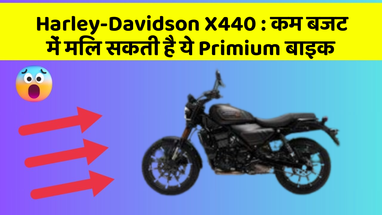 Harley-Davidson X440:इन कार फीचर के बिना कार को नहीं मानें पूरी!