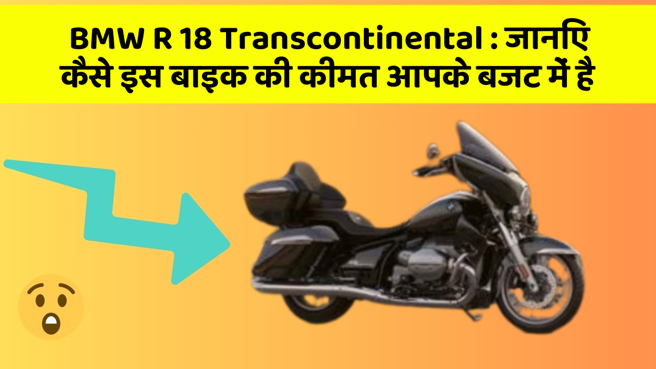 BMW R 18 Transcontinental: जानिए कैसे इस बाइक की कीमत आपके बजट में है