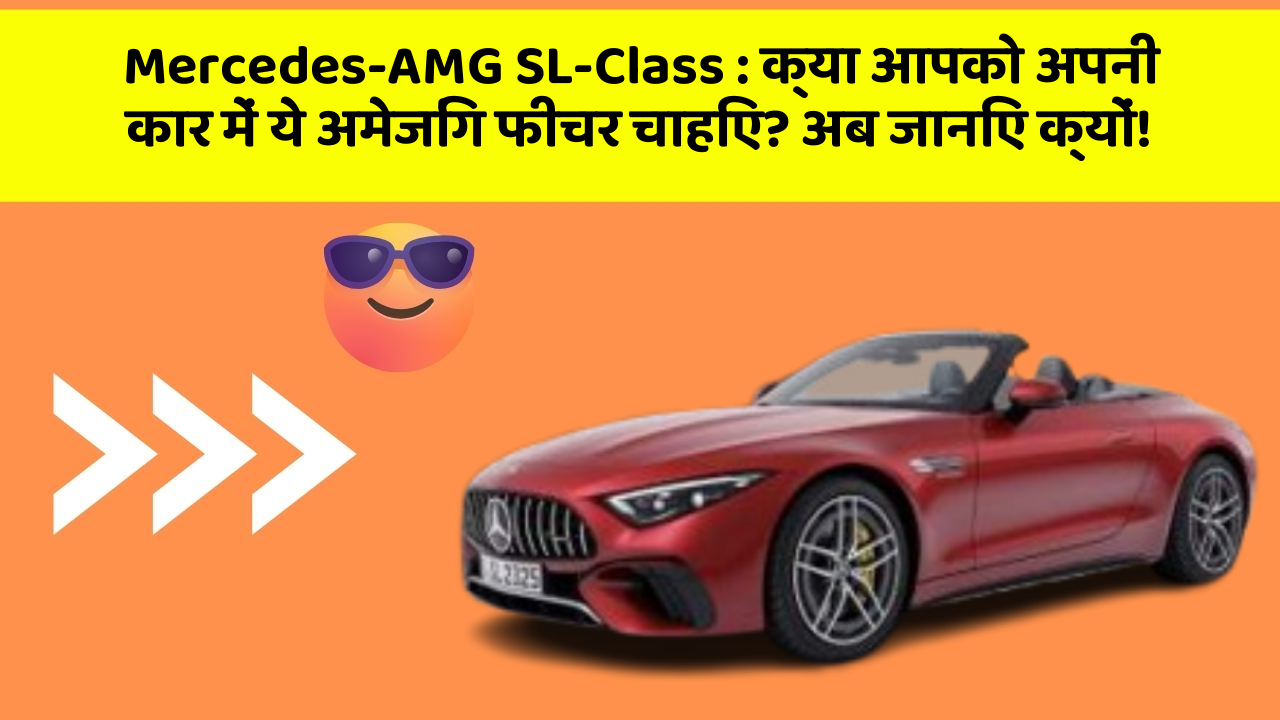 Mercedes-AMG SL-Class: क्या आपको अपनी कार में ये अमेजिंग फीचर चाहिए? अब जानिए क्यों!
