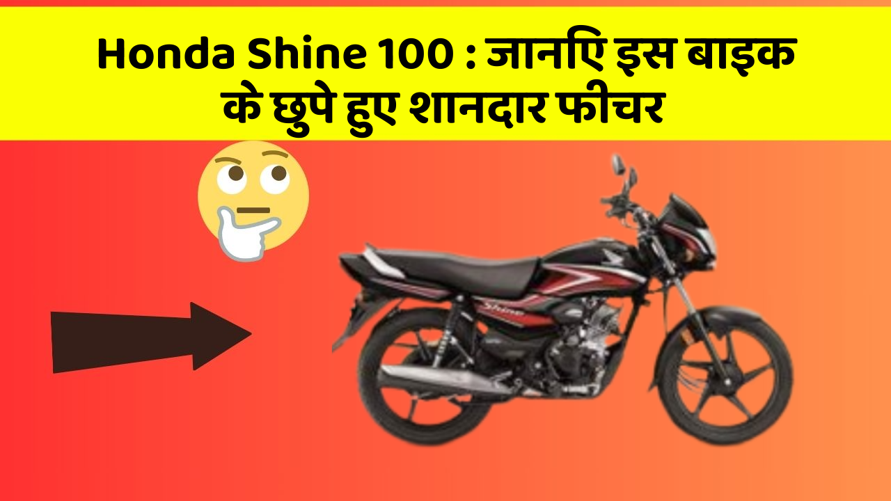 Honda Shine 100: जानिए इस बाइक के छुपे हुए शानदार फीचर
