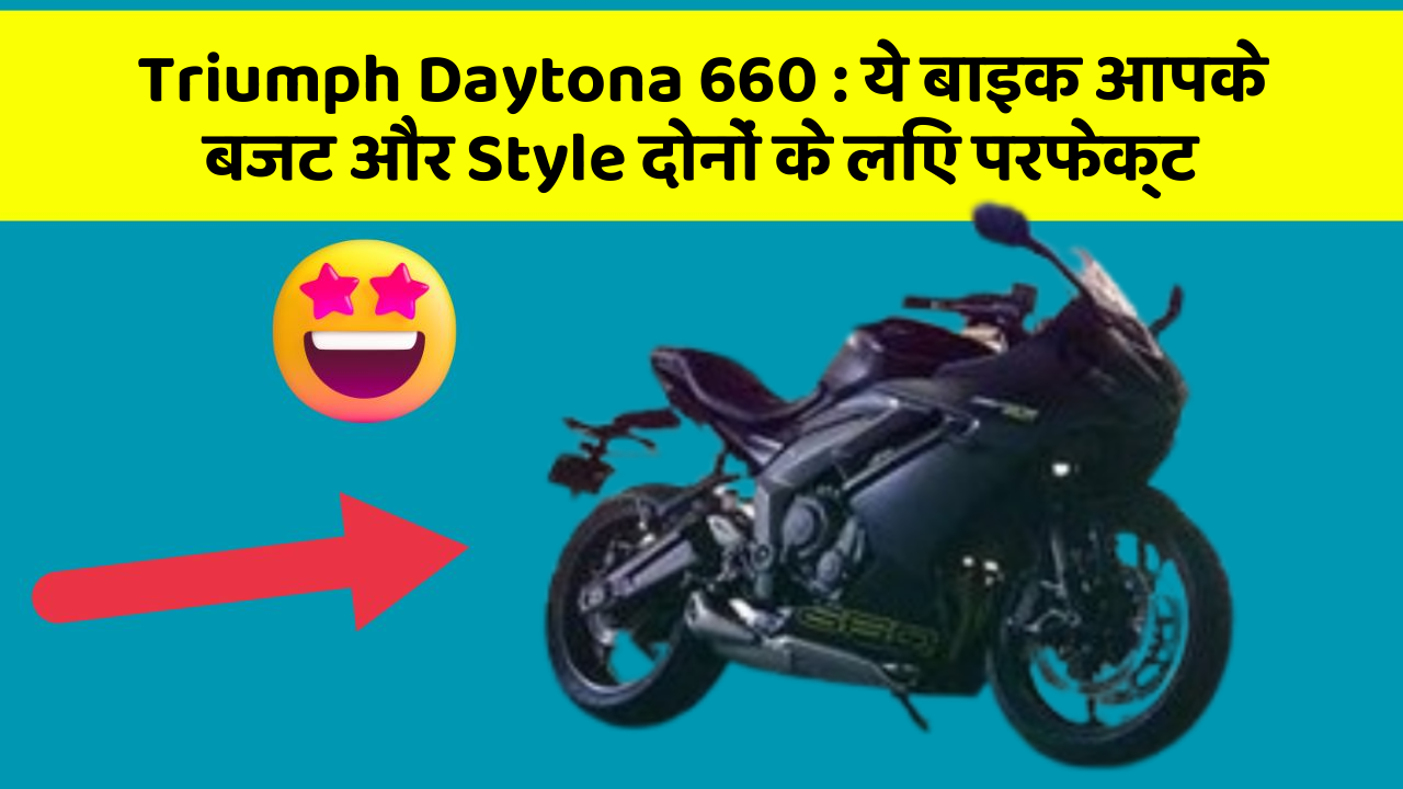 Triumph Daytona 660: कार के ये फीचर आपकी जिंदगी को आसान बना सकते हैं!