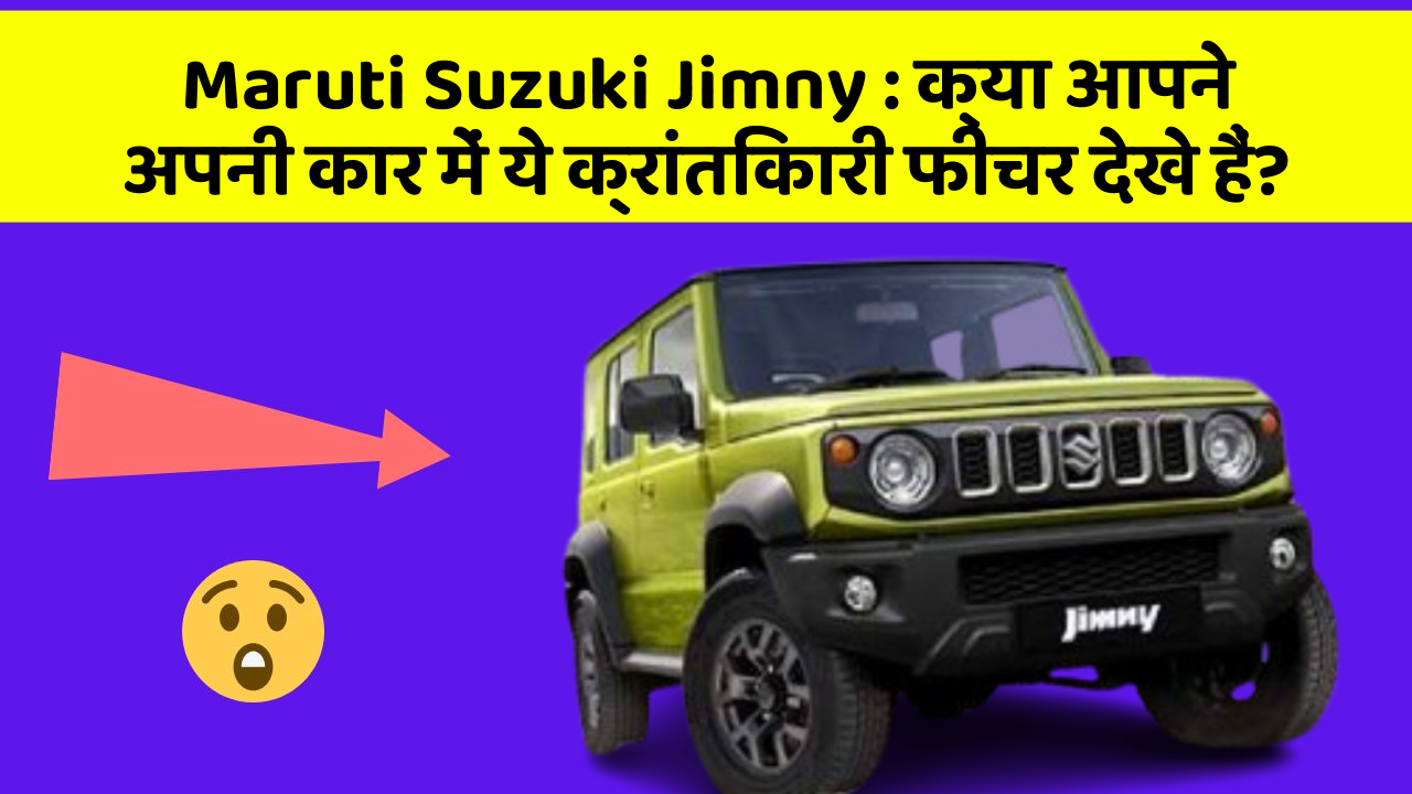 Maruti Suzuki Jimny: क्या आपने अपनी कार में ये क्रांतिकारी फीचर देखे हैं?