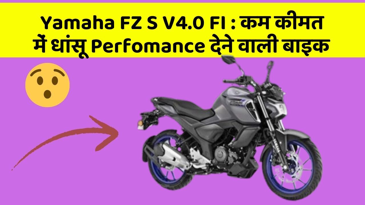 Yamaha FZ S V4.0 FI: कम कीमत में धांसू Perfomance देने वाली बाइक