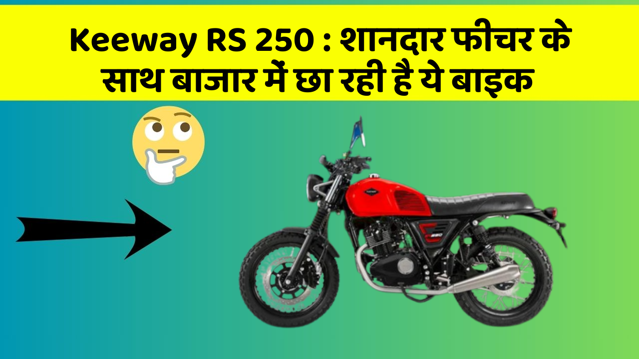 Keeway RS 250 : शानदार फीचर के साथ बाजार में छा रही है ये बाइक