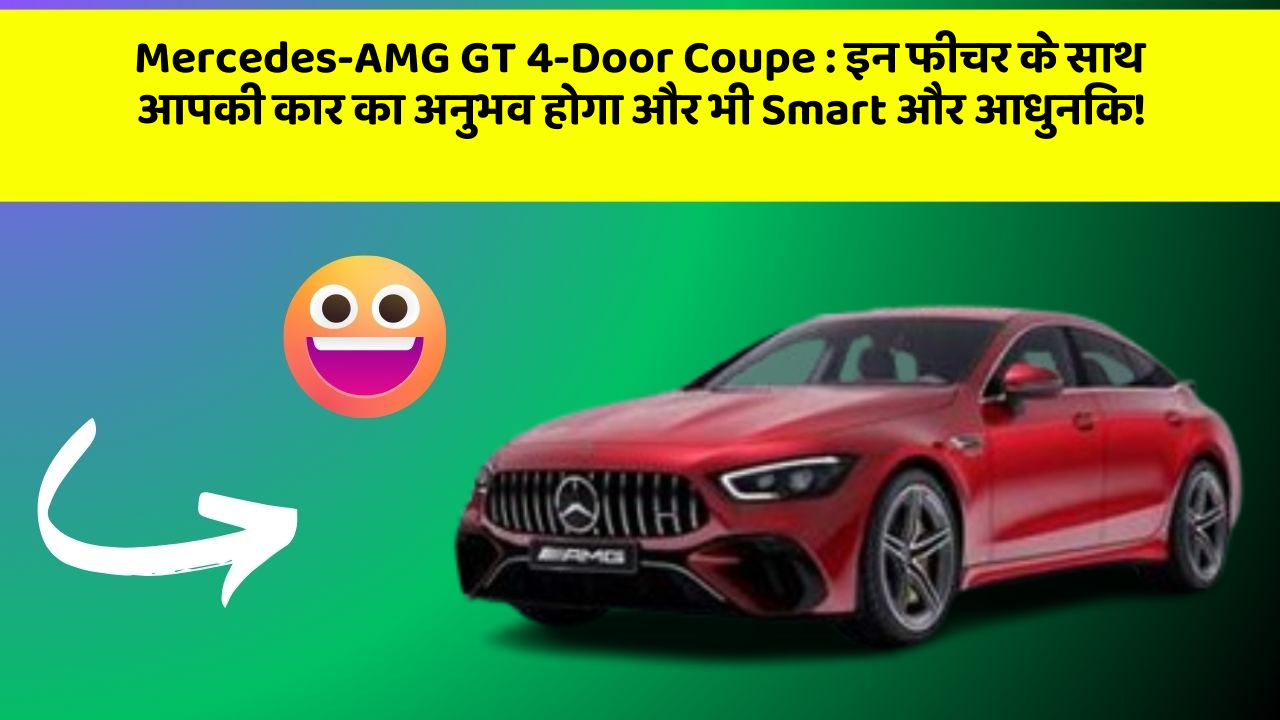 Mercedes-AMG GT 4-Door Coupe: इन फीचर के साथ आपकी कार का अनुभव होगा और भी Smart और आधुनिक!