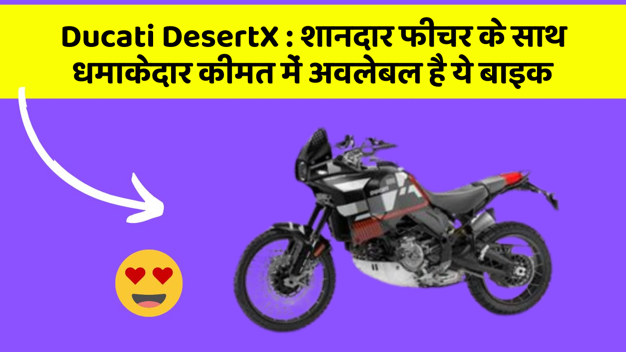 Ducati DesertX : शानदार फीचर के साथ धमाकेदार कीमत में अवलेबल है ये बाइक