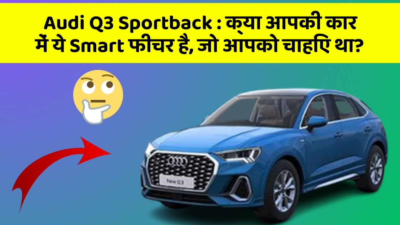 Audi Q3 Sportback: क्या आपकी कार में ये Smart फीचर है, जो आपको चाहिए था?